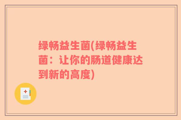绿畅益生菌(绿畅益生菌：让你的肠道健康达到新的高度)