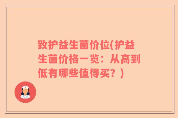 致护益生菌价位(护益生菌价格一览：从高到低有哪些值得买？)