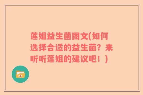 莲姐益生菌图文(如何选择合适的益生菌？来听听莲姐的建议吧！)
