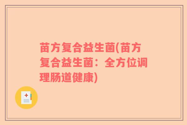 苗方复合益生菌(苗方复合益生菌：全方位调理肠道健康)