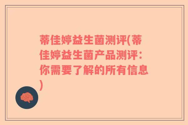 蒂佳婷益生菌测评(蒂佳婷益生菌产品测评：你需要了解的所有信息)
