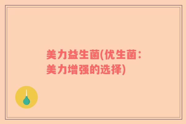 美力益生菌(优生菌：美力增强的选择)
