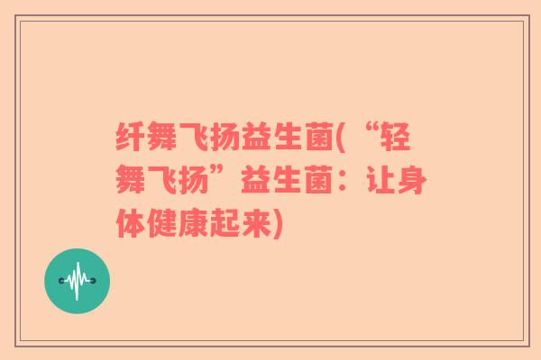 纤舞飞扬益生菌(“轻舞飞扬”益生菌：让身体健康起来)