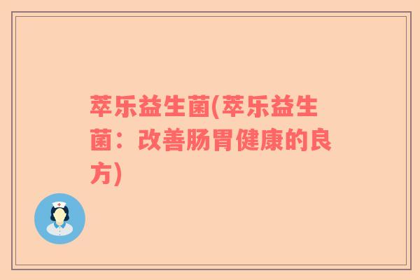 萃乐益生菌(萃乐益生菌:改善肠胃健康的良方) 萃乐益生菌(萃乐益生菌:改善肠胃健康的良方)