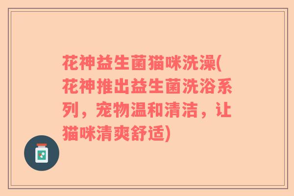 花神益生菌猫咪洗澡(花神推出益生菌洗浴系列，宠物温和清洁，让猫咪清爽舒适)