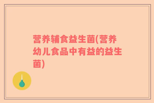 营养辅食益生菌(营养幼儿食品中有益的益生菌) 营养辅食益生菌(营养幼儿食品中有益的益生菌)
