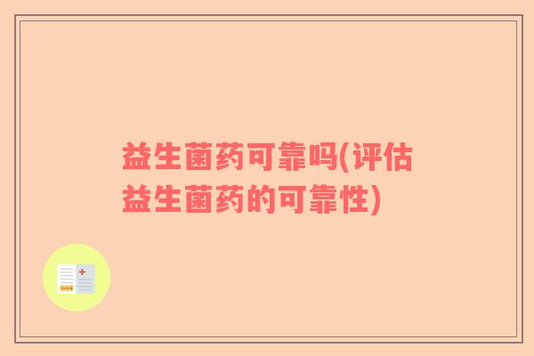 益生菌药可靠吗(评估益生菌药的可靠性)