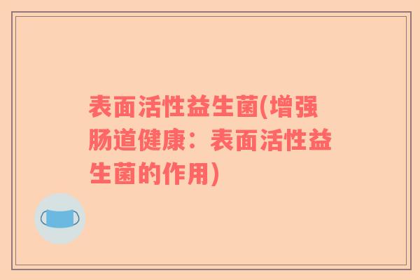 表面活性益生菌(增强肠道健康：表面活性益生菌的作用)
