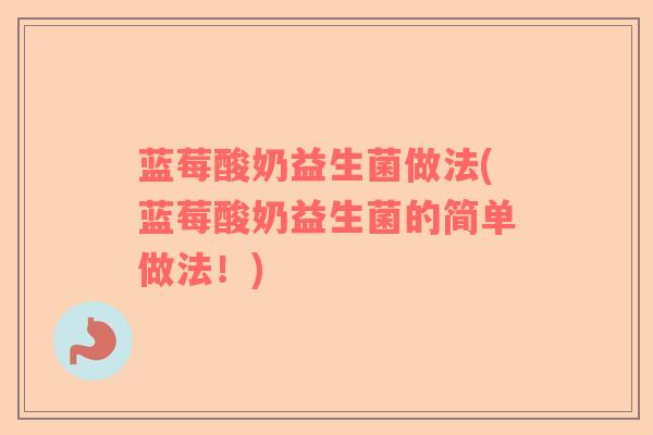蓝莓酸奶益生菌做法(蓝莓酸奶益生菌的简单做法！)
