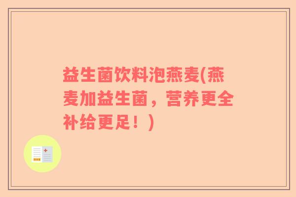 益生菌饮料泡燕麦(燕麦加益生菌，营养更全补给更足！)
