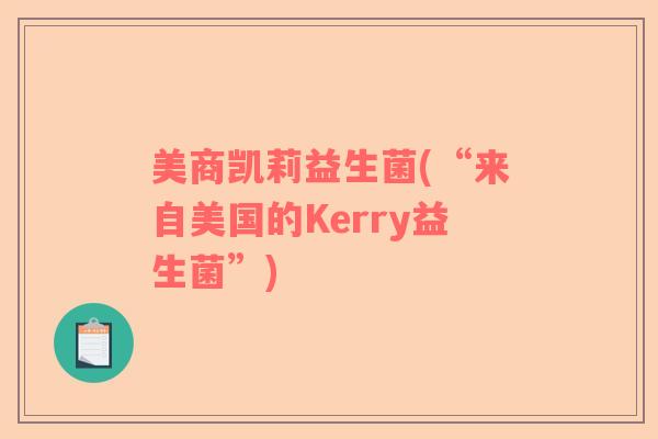美商凯莉益生菌(“来自美国的Kerry益生菌”)