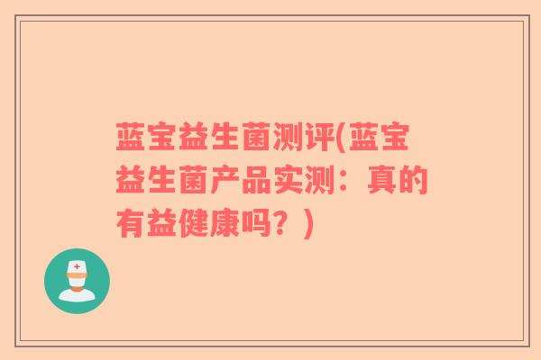 蓝宝益生菌测评(蓝宝益生菌产品实测：真的有益健康吗？)