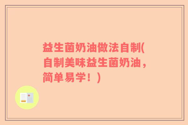 益生菌奶油做法自制(自制美味益生菌奶油，简单易学！)