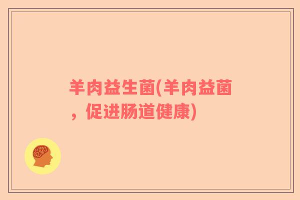 羊肉益生菌(羊肉益菌，促进肠道健康)