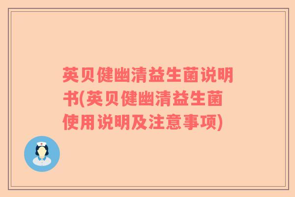 英贝健幽清益生菌说明书(英贝健幽清益生菌使用说明及注意事项)