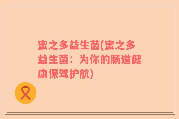 蜜之多益生菌(蜜之多益生菌：为你的肠道健康保驾护航)