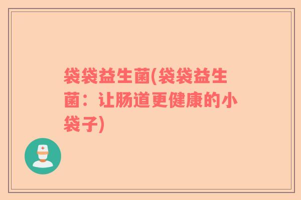 袋袋益生菌(袋袋益生菌：让肠道更健康的小袋子)