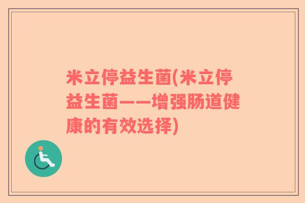 米立停益生菌(米立停益生菌——增强肠道健康的有效选择)
