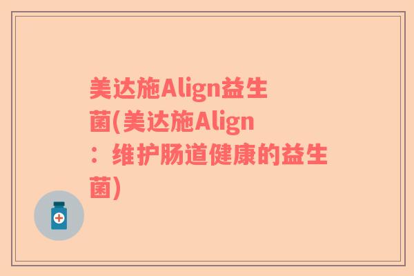 美达施Align益生菌(美达施Align：维护肠道健康的益生菌)
