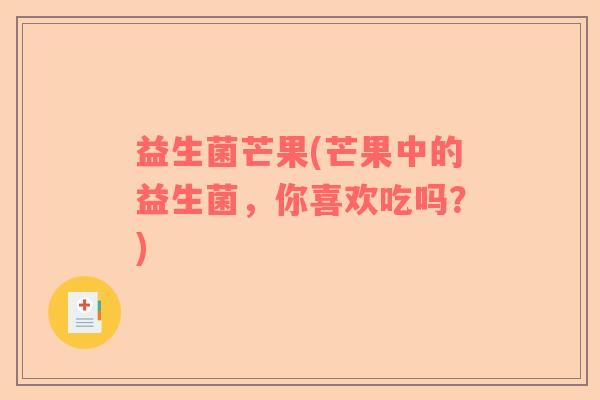益生菌芒果(芒果中的益生菌，你喜欢吃吗？)