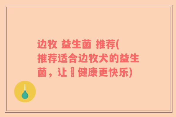 边牧 益生菌 推荐(推荐适合边牧犬的益生菌，让牠健康更快乐)
