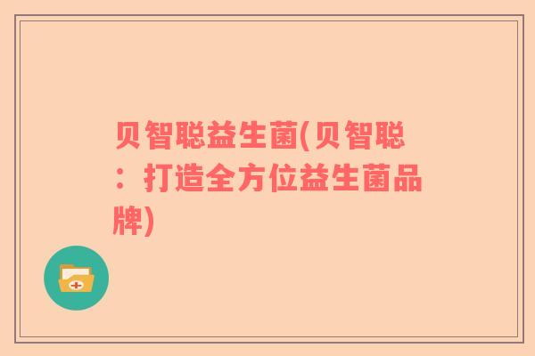 贝智聪益生菌(贝智聪：打造全方位益生菌品牌)