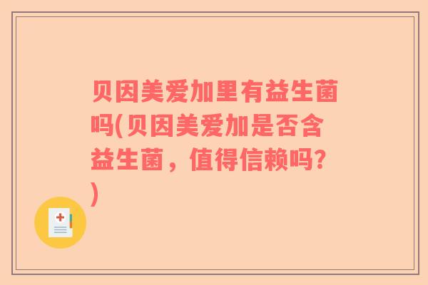 贝因美爱加里有益生菌吗(贝因美爱加是否含益生菌，值得信赖吗？)