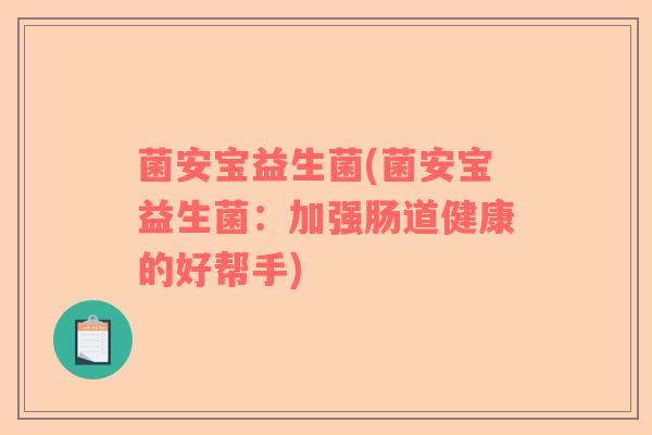 菌安宝益生菌(菌安宝益生菌：加强肠道健康的好帮手)