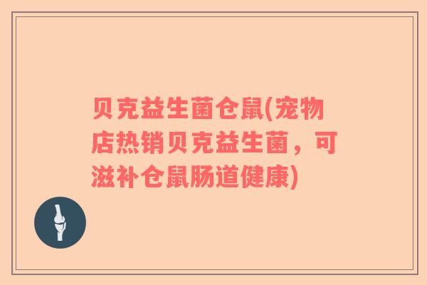 贝克益生菌仓鼠(宠物店热销贝克益生菌，可滋补仓鼠肠道健康)