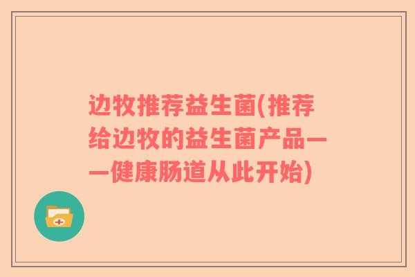 边牧推荐益生菌(推荐给边牧的益生菌产品——健康肠道从此开始)