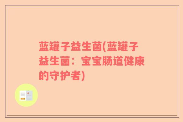蓝罐子益生菌(蓝罐子益生菌：宝宝肠道健康的守护者)