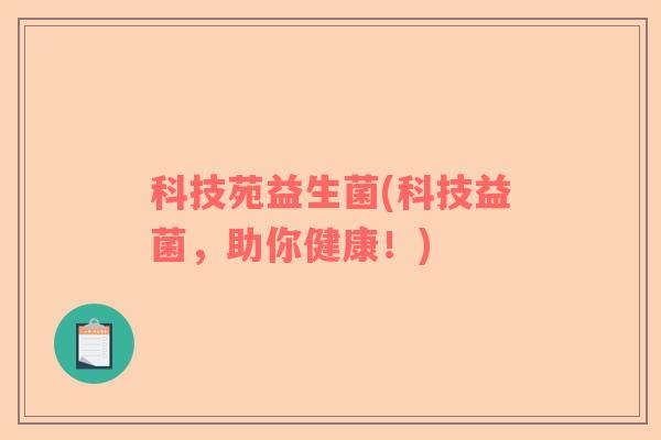 科技苑益生菌(科技益菌，助你健康！)