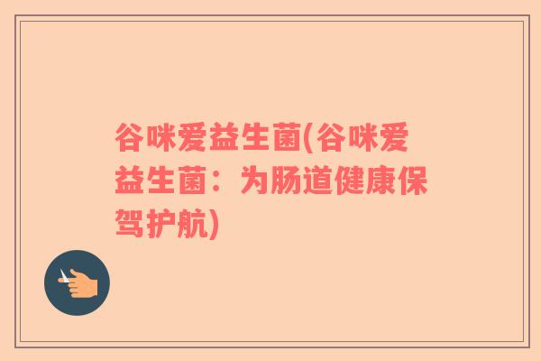 谷咪爱益生菌(谷咪爱益生菌：为肠道健康保驾护航)