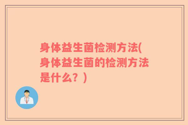 身体益生菌检测方法(身体益生菌的检测方法是什么？)
