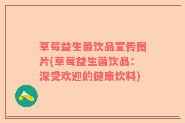 草莓益生菌饮品宣传图片(草莓益生菌饮品：深受欢迎的健康饮料)