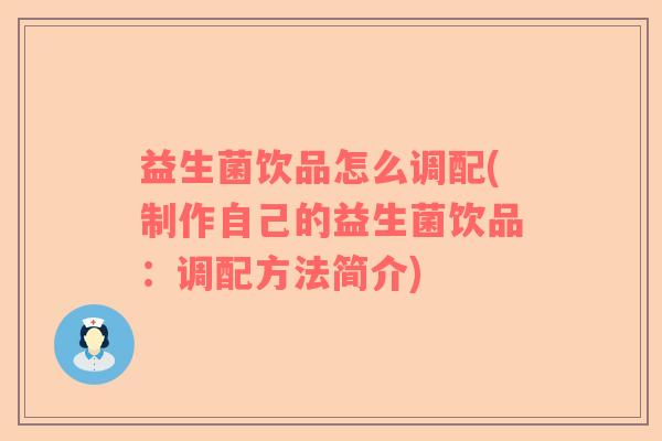 益生菌饮品怎么调配(制作自己的益生菌饮品：调配方法简介)