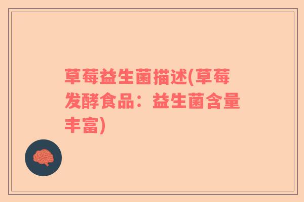草莓益生菌描述(草莓发酵食品：益生菌含量丰富)