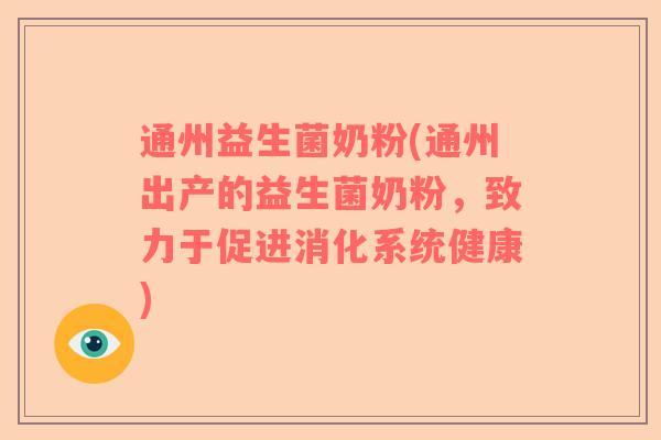 通州益生菌奶粉(通州出产的益生菌奶粉，致力于促进消化系统健康)