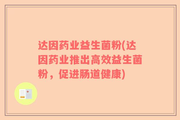 达因药业益生菌粉(达因药业推出高效益生菌粉，促进肠道健康)