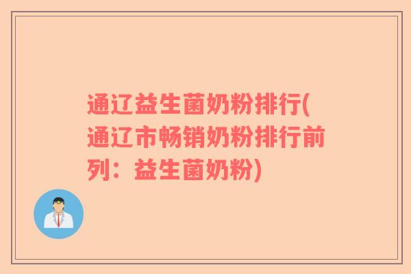 通辽益生菌奶粉排行(通辽市畅销奶粉排行前列：益生菌奶粉)