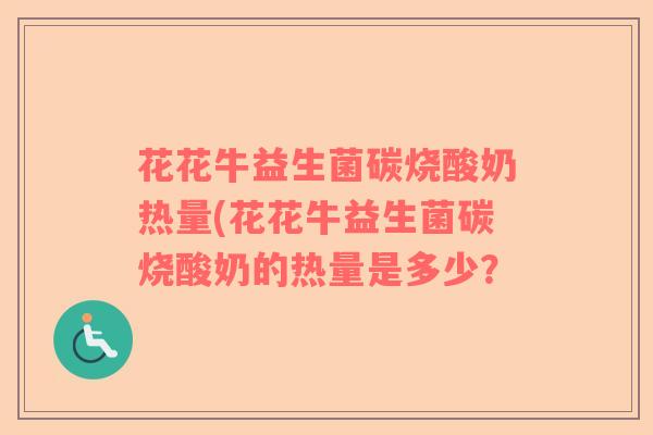 花花牛益生菌碳烧酸奶热量(花花牛益生菌碳烧酸奶的热量是多少？