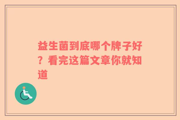 益生菌到底哪个牌子好？看完这篇文章你就知道   