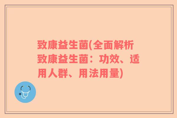 致康益生菌(全面解析致康益生菌：功效、适用人群、用法用量)