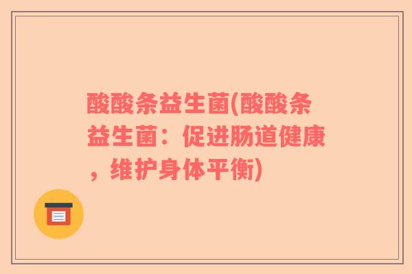 酸酸条益生菌(酸酸条益生菌：促进肠道健康，维护身体平衡)