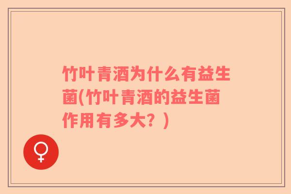 竹叶青酒为什么有益生菌(竹叶青酒的益生菌作用有多大？)