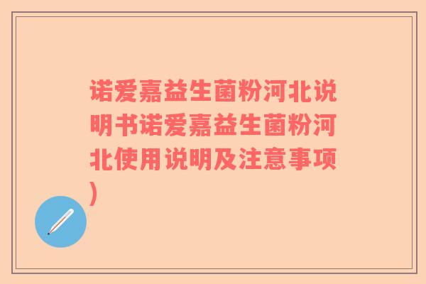 诺爱嘉益生菌粉河北说明书诺爱嘉益生菌粉河北使用说明及注意事项)