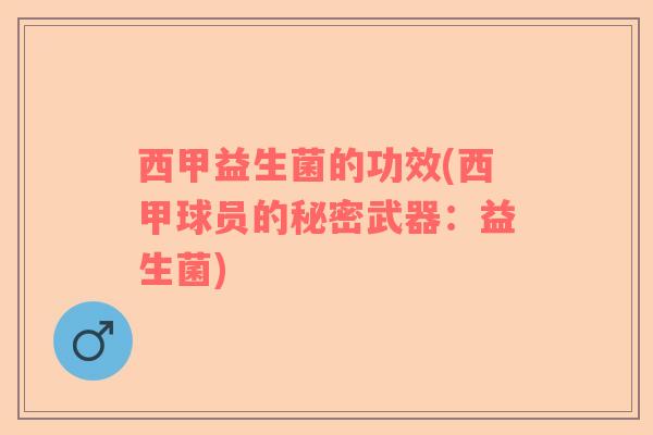 西甲益生菌的功效(西甲球员的秘密武器：益生菌)
