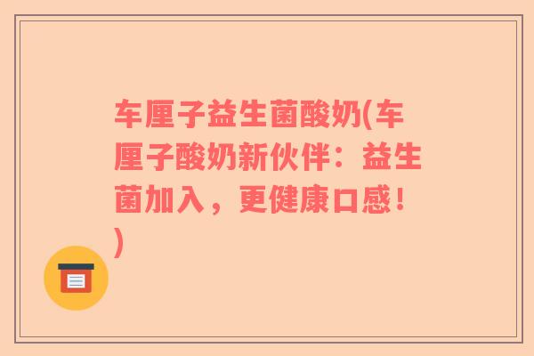 车厘子益生菌酸奶(车厘子酸奶新伙伴:益生菌加入,更健康口感!) 车厘子益生菌酸奶(车厘子酸奶新伙伴:益生菌加入,更健康口感!)