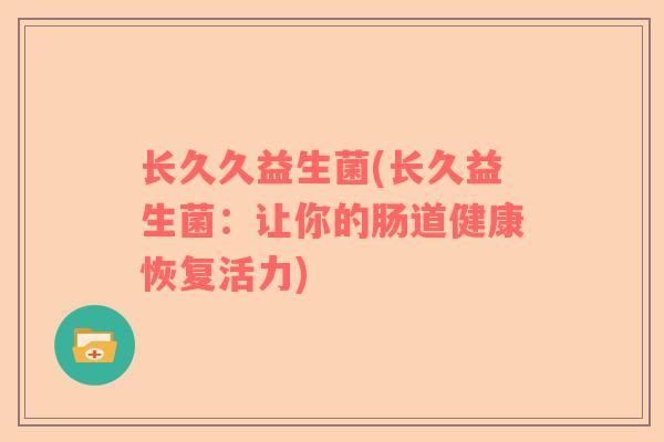 长久久益生菌(长久益生菌：让你的肠道健康恢复活力)