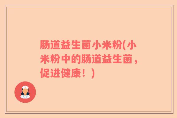 肠道益生菌小米粉(小米粉中的肠道益生菌，促进健康！)